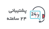 پشتیبانی